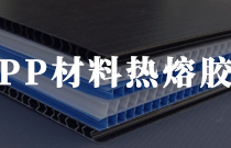 PP材料復合用膠膜 PP材料復合用膠膜